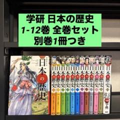 学研まんがNEW日本の歴史 1-12巻 全巻セット 別巻1冊つき