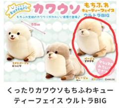 ★新品未開封★くったりカワウソたっちキューティーウルトラBIG AMUFUN ☆新品未開封☆くったりカワウソたっちキューティーウルトラBIG