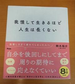 我慢して生きるほど人生は長くない 鈴木裕介