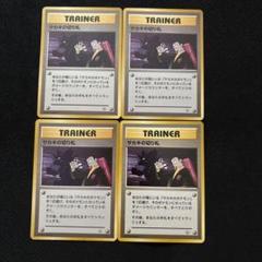 ポケモンカード 旧裏 サカキの切り札 4枚 - メルカリ