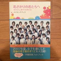 花ざかりの君たちへ DVDセット＋メイキングブック お値下げ 花ざかりの君たちへ イケメン♂パラダイス 初回限定