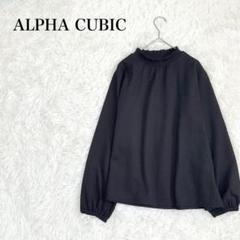 アルファキュービック　ハイネックカットソー　M 長袖　フリル　ブラック