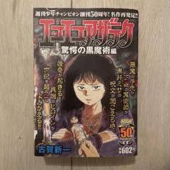 エコエコアザラク　驚愕の黒魔術編　古賀新一　コンビニコミック