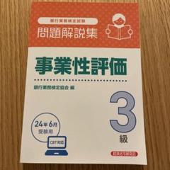2025年度　事業性評価3級試験対策　コンプリートセット Amazon.co.jp: 事業性評価3級 問題解説集 2025年度受験用 : 銀行
