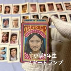 昭和レトロ:70年代小学五年生2月号ふろくスタートランプ完全セットです。 m65257336209_1.jpg?1719487698