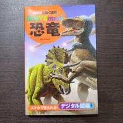 講談社の動く図鑑MOVEmini 恐竜のサムネイル