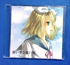 蒼い雫と紅い雲 / ね〜よ ボーカロイド VOCALOID 鏡音リン 同人CD