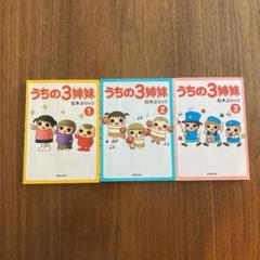 うちの3姉妹 松本ぷりっつ 1巻2巻3巻