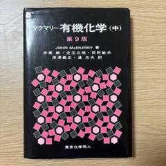 マクマリー有機化学第9版 Amazon.co.jp: マクマリー有機化学(上)第9版 : J. McMurry, 伊東