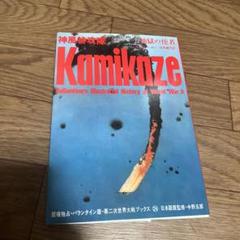 Kamikaze: 神風特攻隊　地獄の使者