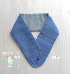 ネッククーラーカバー　ブルー　青★アイスノン氷結ベルト　首元カバー