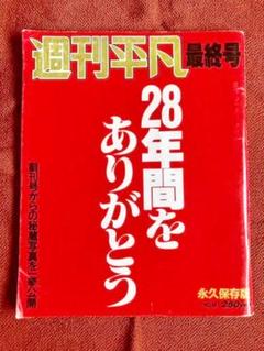 週間明星、平凡、月刊明星 創刊号 最終号セット - メルカリ