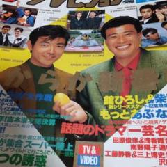 柴田恭兵表紙テレビガイド 舘ひろし 柴田恭兵 ケーブルテレビガイド チャンネルガイド