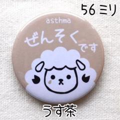 56ミリ 喘息バッジ タイプB ぜんそくバッジ うす茶