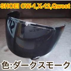 SHOEI CW-1.X-12.Qwest.XR1100.Z6ダークスモーク SHOEI CW-1.X-12.Qwest.XR1100.Z6ダークスモーク - メルカリ