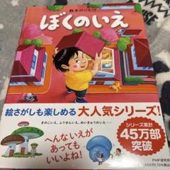 ぼくのいえ