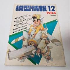 1983年1月～12月 12冊 模型情報 バンダイ BANDAI [ MSV MS