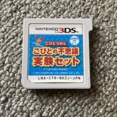 3DS こびとづかん こびとの不思議 実験セット