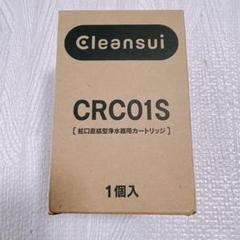 5個セット新品未使用品クリンスイ CRC01S カートリッジ 2025年最新】crc01sの人気アイテム - メルカリ