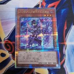 遊戯王 バックアップ@イグニスター 25th クオシク 1枚 ② 遊戯王 バックアップ@イグニスター 25thシークレットレア