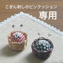 ハンドメイドこぎん刺しのピンクッション2個セット