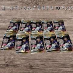 新品未開封 ゴールデンカムイ ゆるすた 10パック 入浴剤 アクリルスタンド入り
