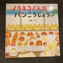 エコメルカリ便限定☆工藤ノリコの絵本9冊セット dショッピング |工藤ノリコ 「ノラネコぐんだん ぺこぺこ