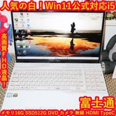 人気の白Win11公式対応8世代i7/メモリ16G/SSD+HDD/無線/カメラ 人気の白！Win11公式対応Corei5/メ16G/SSD/DVD/無線/カメラ