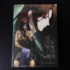 韓国 マンガ『全知的な読者の視点から』13巻 韓国版 新品