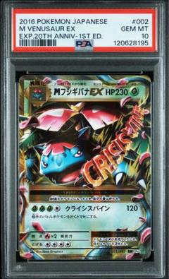 最安値　PSA10 Mフシギバナ　EX RR 20th CP6 002 1st
