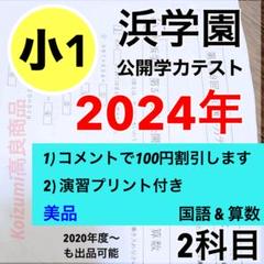 公開学力テスト 2024年度 浜学園 小1 最新版 2科目 算数 国語