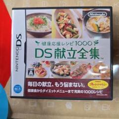 健康応援レシピ1000 DS献立全集　ゲームソフト