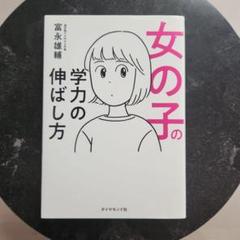 女の子の学力の伸ばし方　進学塾代表　富永雄輔作
