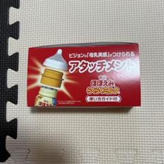 明治 アタッチメント ほほえみ　新品
