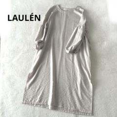 美品✨LAULÉN LAULEN ローレン ワンピース ボリュームスリーブ