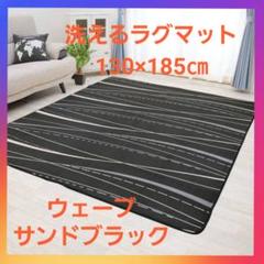 洗えるラグマット ホットカーペット対応 Sサイズ ウェーブサンドブラック❗