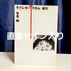 早見純 サイン本2冊 匿名配送