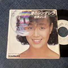 ☆EPレコード/柏原よしえ/渚のシンデレラ/ロマンチックに〜/白ラベル☆