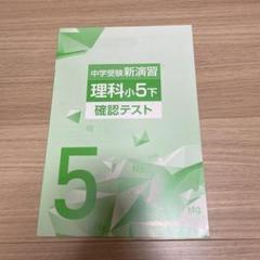 中学受験新演習 理科小5 下 確認テスト