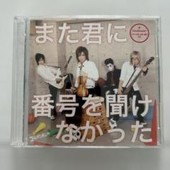 ゴールデンボンバー また君に番号を聞けなかった 初回限定版B CD+DVD