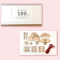 100日祝い レターバナー＆タペストリーセット 一度使用 美品