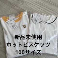 新品未使用　ホットビスケッツ　100サイズ　Tシャツ2枚セット