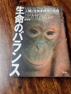 生命のバランス 人類と生物多様性の危機
