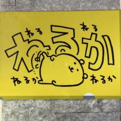 自分ツッコミくま　ナガノのくま　非売品クリアファイル　おまけあり 4582662914384_1200x.jpg?v=