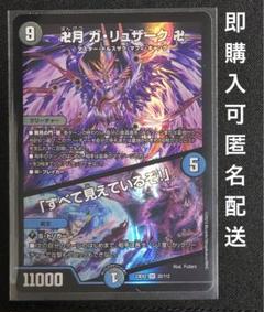 卍月ガリュザーク卍 すべて見えているぞ　1枚　デュエマ　デュエルマスターズのサムネイル