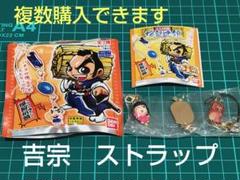 2025年最新】吉宗 ストラップの人気アイテム - メルカリ