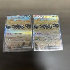 アイアントex SAR SV8 超電ブレイカー 130/106 2枚セット