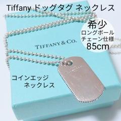 Tiffany ドッグタグ コインエッジ ネックレス 希少 ロングボールチェーン