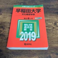 赤本] 早稲田大学 文化構想学部 過去問 6年分 2019 - メルカリ