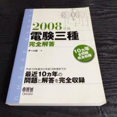 電験三種完全解答 2008年版 電験三種完全解答 2008年版 - メルカリ